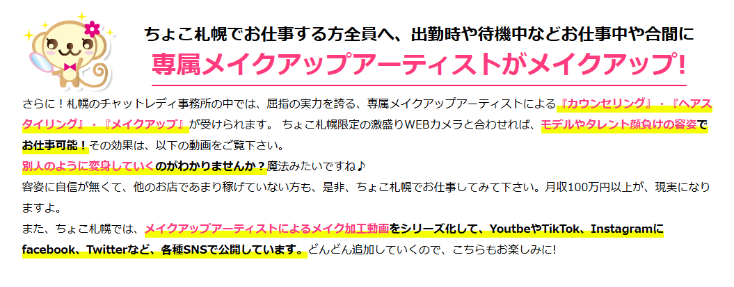 ちょこ札幌の専属メイクアップアーティスト
