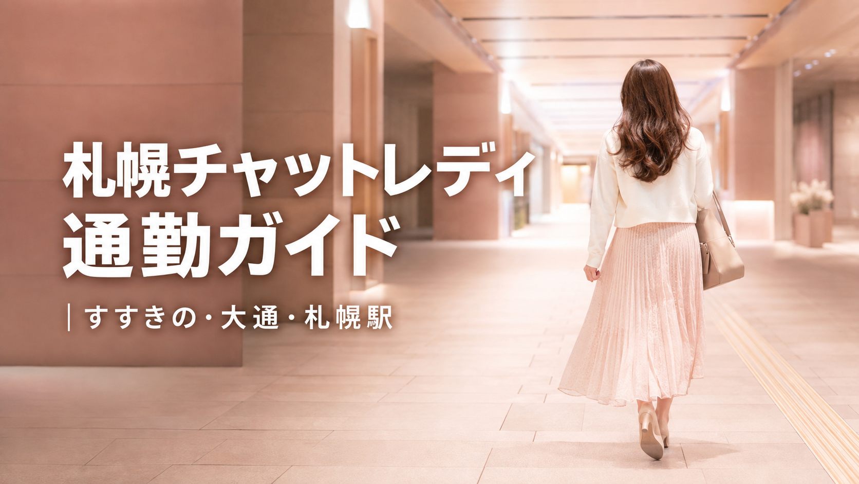 札幌チャットレディの通勤ガイド(すすきの・大通・札幌駅と冬の対策)